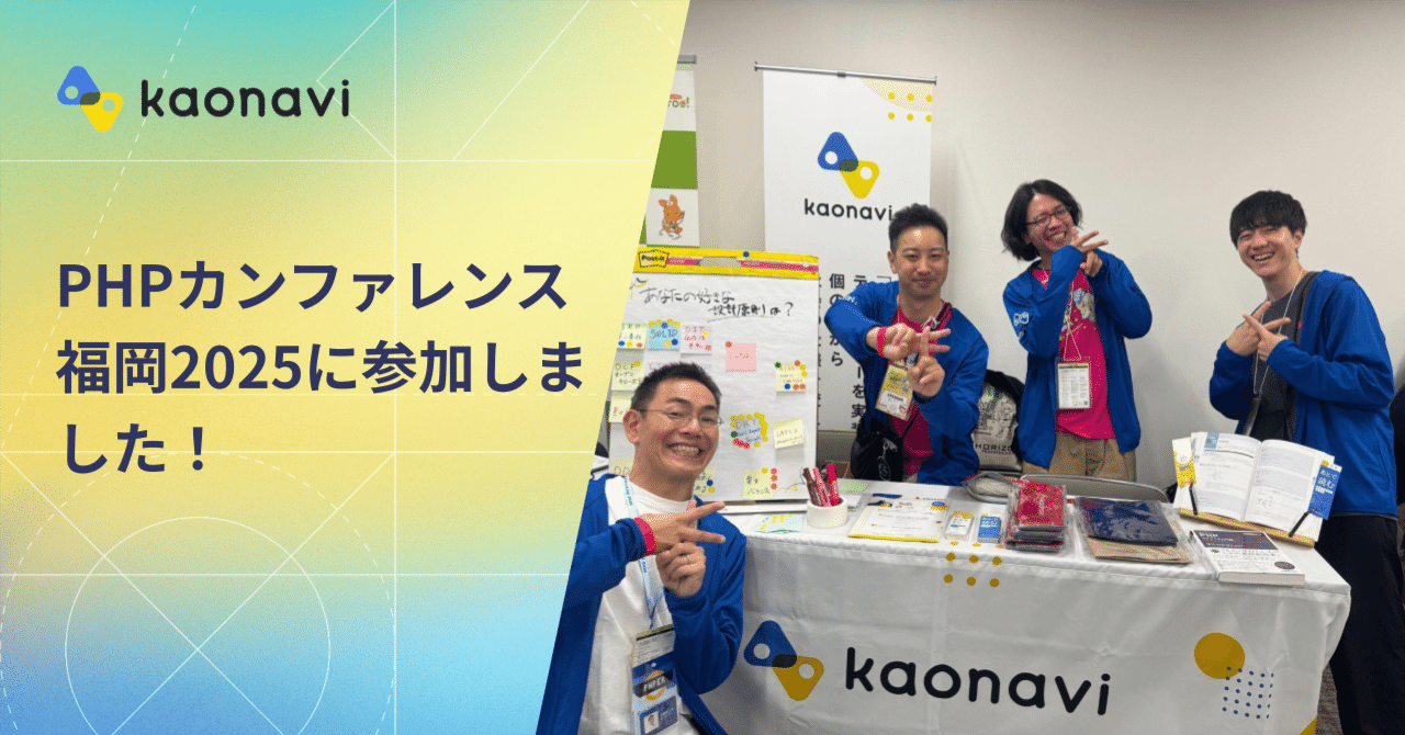 sanogemaru's tweet card. こんにちは、カオナビでEMをしている佐野です。 2025年11月8日に開催されたPHPカンファレンス福岡2025に参加してきました！ PHPカンファレンス福岡2025 これまで支えてくれたみなさんへ感謝を込めて、2025年も「学び」「繋がり」「楽しむ」時間をお届けします。2025年11月8 phpcon.fukuoka.jp イベント概要 イベント名: PHPカンファレンス福岡2025...