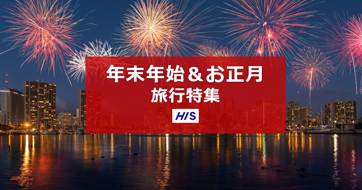 HIS_spk's tweet card. 今年の年末年始は最大9連休！旅行の予約はお早めに！定番のハワイやニューヨークのほか、人気のビーチリゾートなど、お得な海外ツアープランを多数ご用意しています。