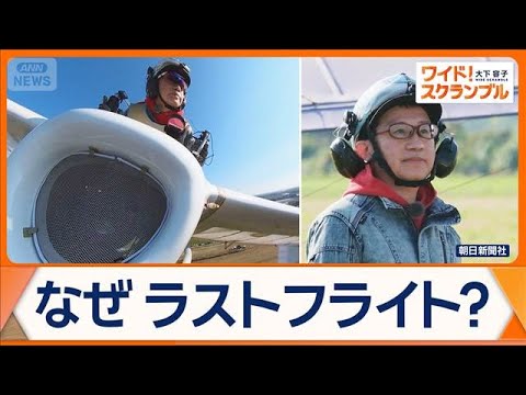 hachiya's tweet card. 名作アニメ登場機がモデルの飛行機　「ラストフライト」と「平和」への思い【ワイド！スクランブル】(2025年11月26日)