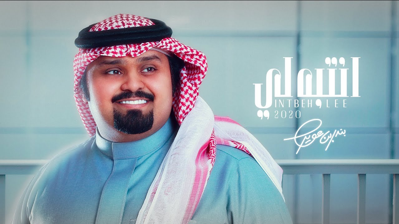 l77_go's tweet card. بندر بن عوير - انتبه لي (حصرياً) | 2020