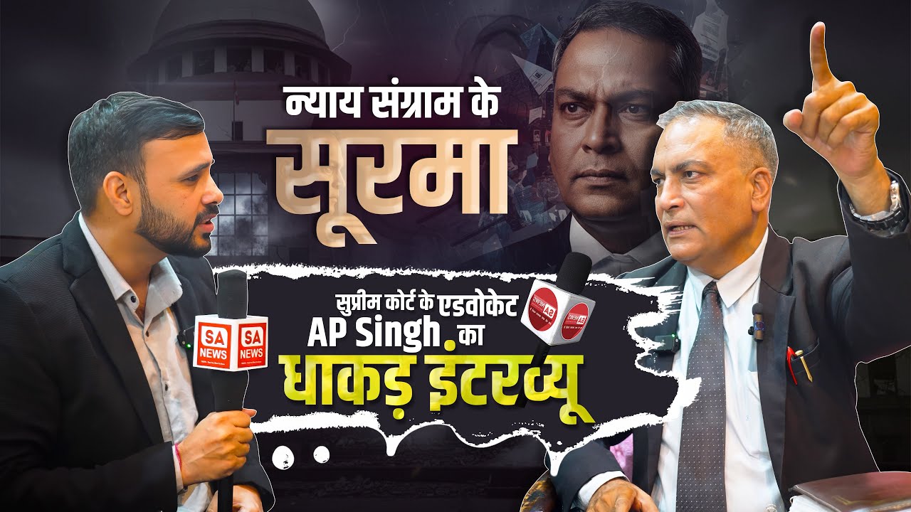 smithpraveen0's tweet card. सुप्रीम कोर्ट के वरिष्ठ अधिवक्ता Dr. AP Singh का धाकड़ इंटरव्यू। SA...