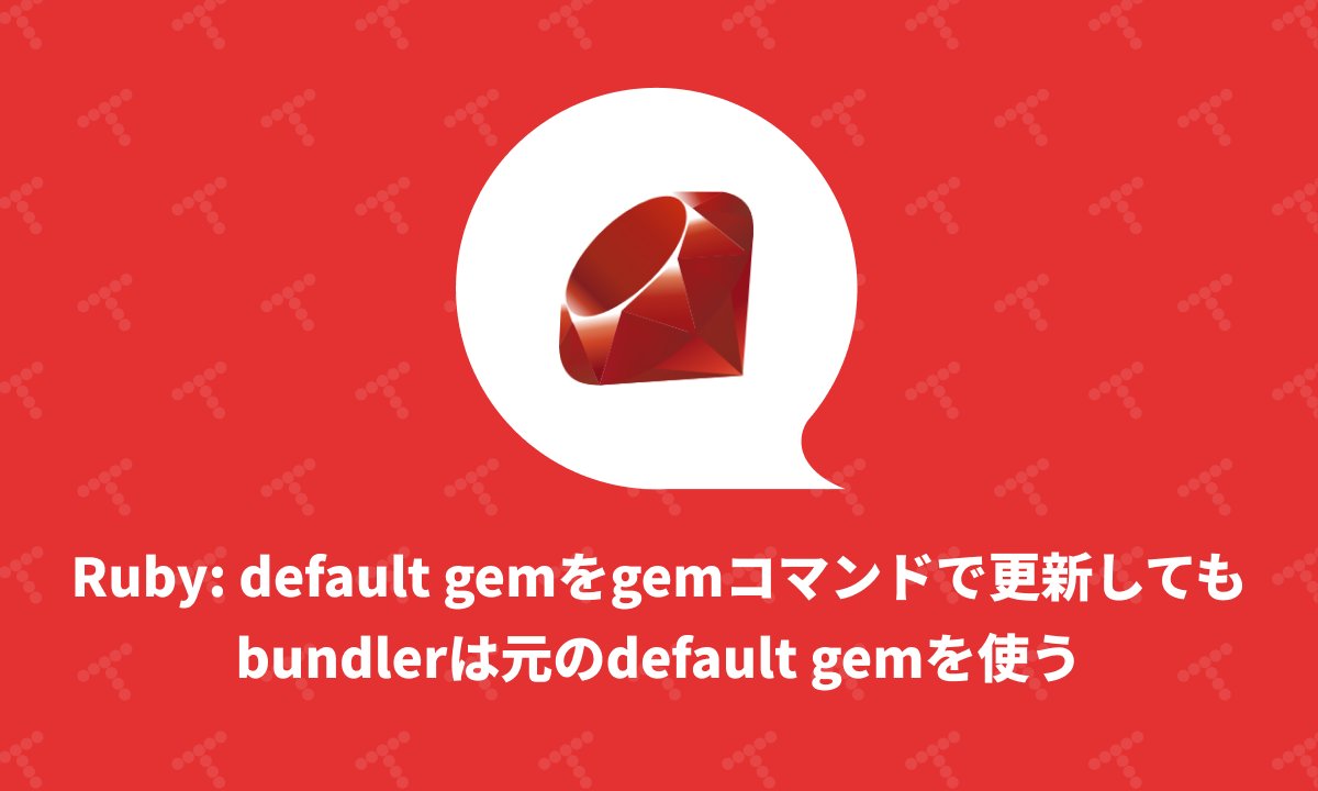techracho's tweet card. 🔗 概要 以下のように、default gemsであるRubyのopensslをgem update opensslコマンドで更新したとします。 一方、bundlerを使うRubyアプリ（ここではRails）ではopensslをインストールしていないとします。 $ gem list|rg openssl openssl (3.3.2, default: 3.3.0) $ bundle...