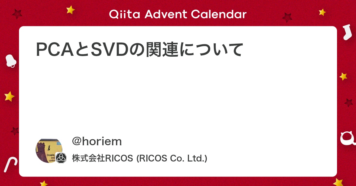 kuma5656_s's tweet card. この記事は、Machine Learning Advent Calendar 2016 10日目の記事です。 次元削減や統計分析によく使われる PCA （主成分分析：principal component analysis）と SVD （特異値分解：singular val...