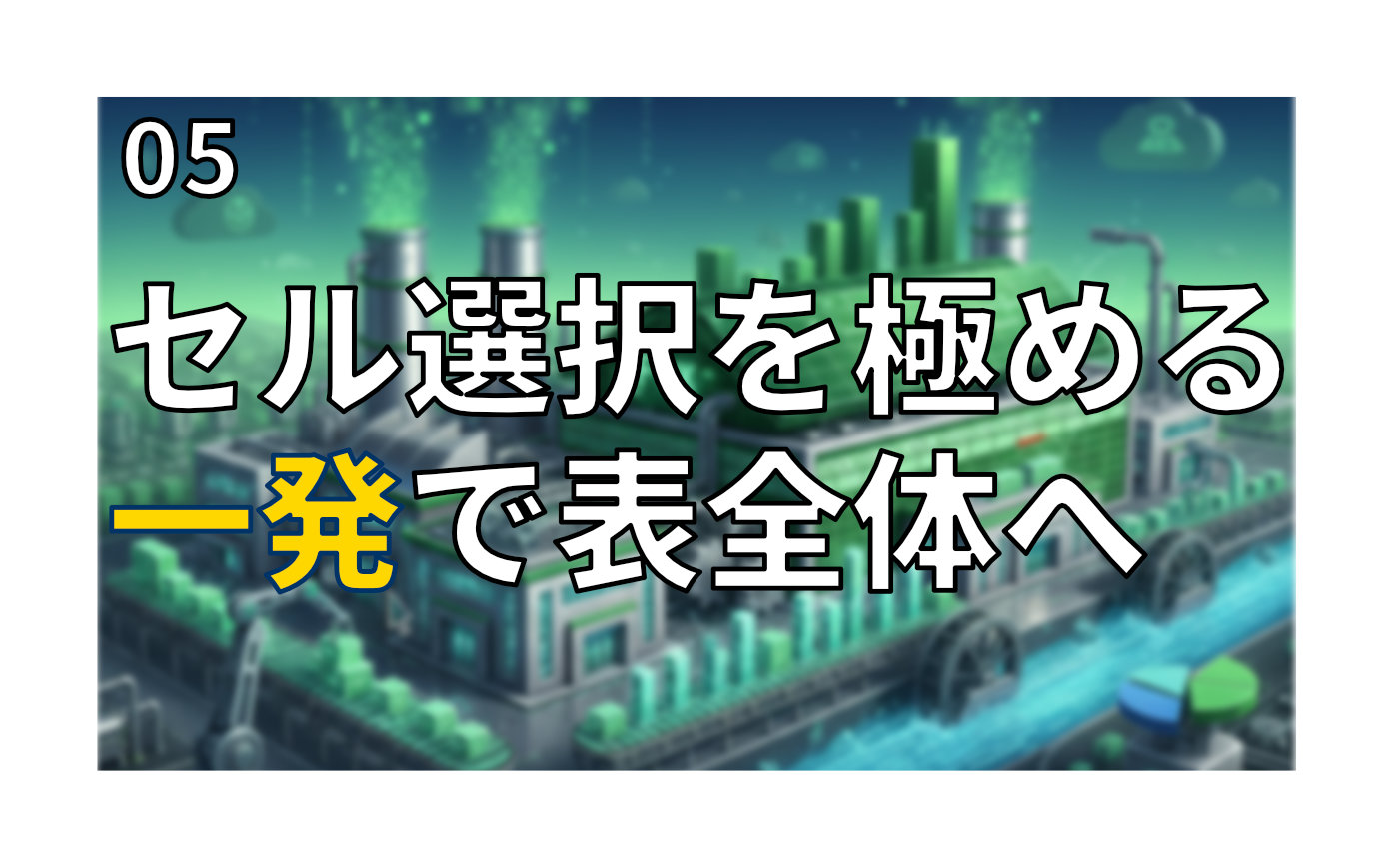 PCskillfactory's tweet card. Excelの「セルの選択と移動」をやさしく解説。カーソルの見分け方、Ctrl+矢印の高速移動、行・列・表の一発選択、Scroll LockやIMEの対処まで。短文でスマホでも読みやすい、温かいトーンの入門記事です。