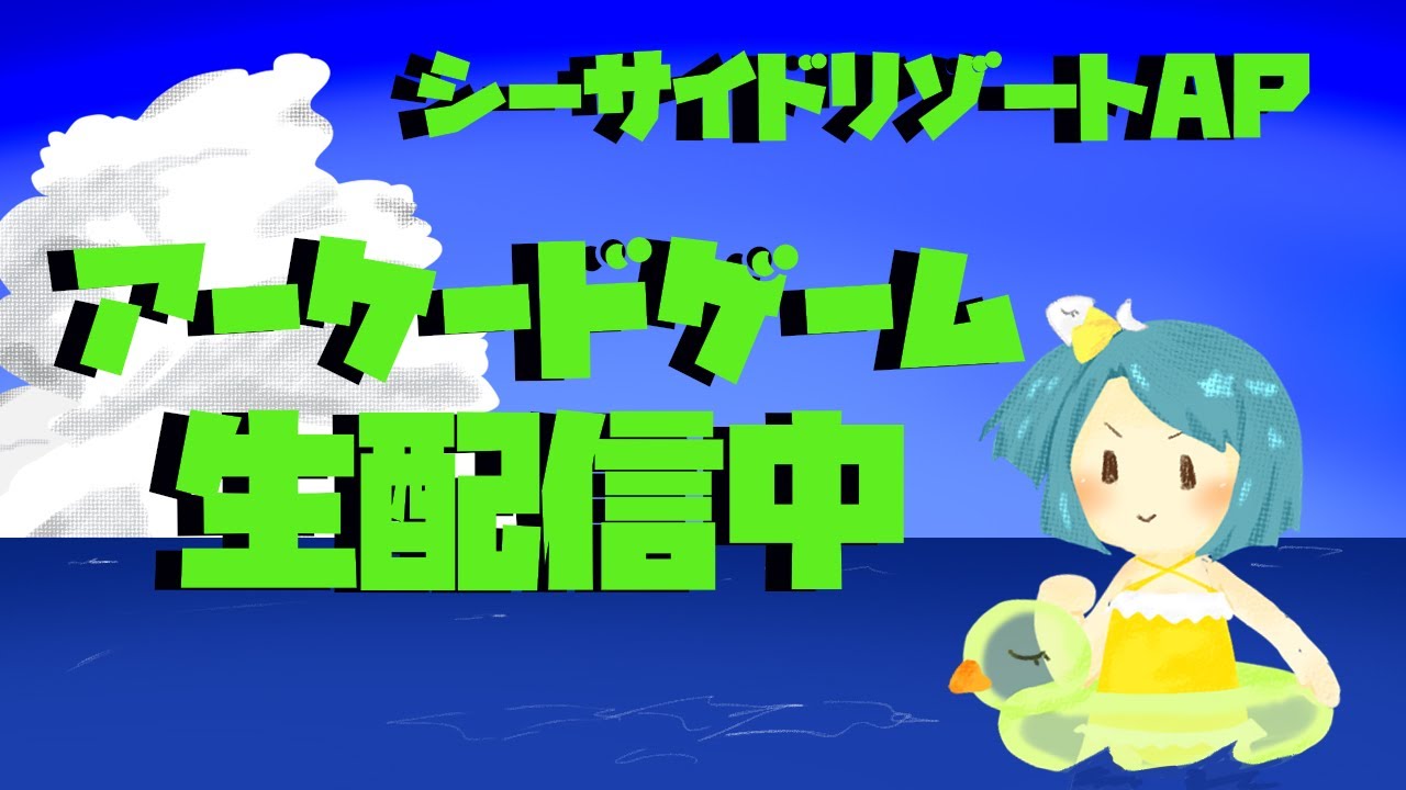 SeasideAP's tweet card. 【太鼓の達人】　大会練習＆地力上げ配信！　【シーサイドリゾートAP】