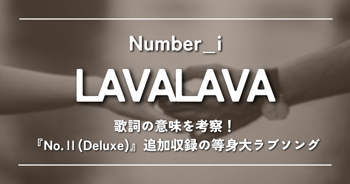 utaten's tweet card. 新曲「LAVALAVA」収録の『No.Ⅱ』デラックス盤、配信リリース決定！ 12月1日(月)に、Number_iの2ndアルバム『No.Ⅱ』のデラックス盤『No.Ⅱ(Deluxe)』が配信リリースされます。 『No.Ⅱ』は、Billboard JAPANの総合アルバム・チャート「Hot Albums」で1位を獲得するなど高い評価を得たアルバム。 そのデラックス盤には既存16曲に加え、新曲「L...