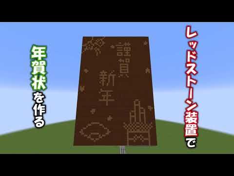redstone_tech_m's tweet card. 【マイクラ】レッドストーン装置で年賀状を作る
