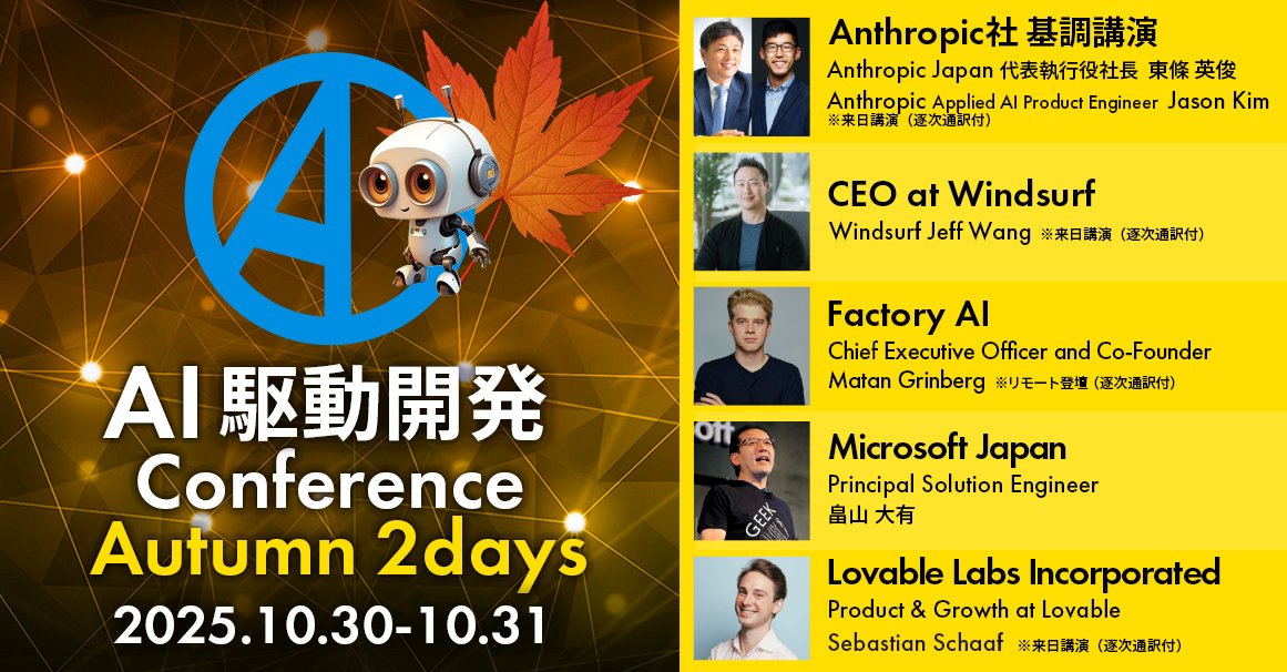 sijie45's tweet card. # 【AI駆動開発カンファレンス 2025秋】※オンライン参加登録サイト こちらは「オンライン参加」用の登録サイトになります。 現地参加登録サイト：https://aiddcon2025.peatix.com/ ※現地参加チケットは好評につき完売いたしました。ぜひオンライン参加をご利用ください！！ 参加枠を3500に増枠しました！！ # セッションタイムテーブル # キーノート・特別講演...