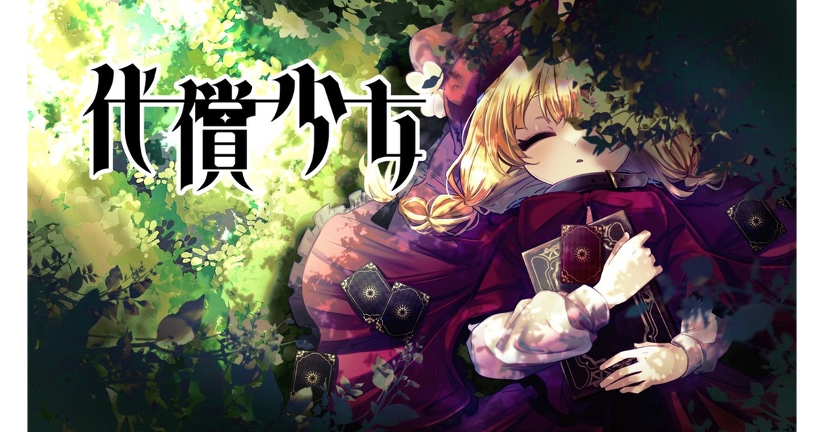 beniimo_game's tweet card. 無料ブラウザゲーム「代償少女」の配信用素材です。 ◆プレイ先◆ https://unityroom.com/games/lostedai カードの代償は……少女"自身" 少女の【感覚】【欲求】【記憶】それらすべては、使えば【失われる】 何を残して、何を失うか。喪失系カードバトルADV。 ◆◆◆ Steam版が、講談社ゲームクリエイターズラボより決定しました！ https://store.st...