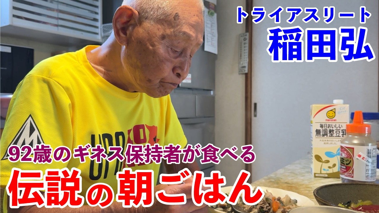 d_asagohan's tweet card. 92歳のギネス認定トライアスロン選手が20年食べ続ける伝説の朝ごはん 稲田弘編｜The Legendary Breakfast of a...