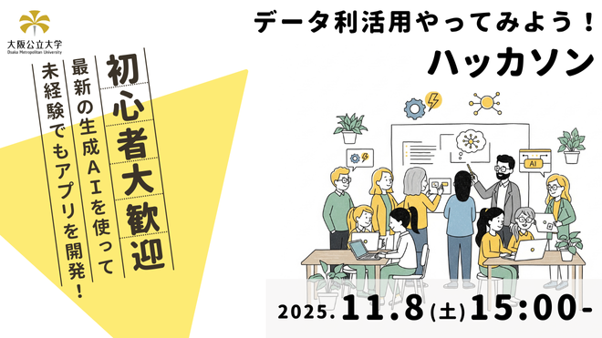 gonengollc's tweet card. # 概要 このイベントは、大阪公立大学が主催するハッカソンイベントです。 この日はキックオフイベントとして、 ① 本イベントの概要紹介 ② 生成AI、ツール紹介 を行います。 開発スキルのない方でも「アプリの作り方について学びたい」という情熱や意欲があれば気軽にご参加いただけます。 また、開発スキルのある方は、社会課題に触れながら、更なるご自身の学びと技能を社会実装できる機会を得ていただくこ...