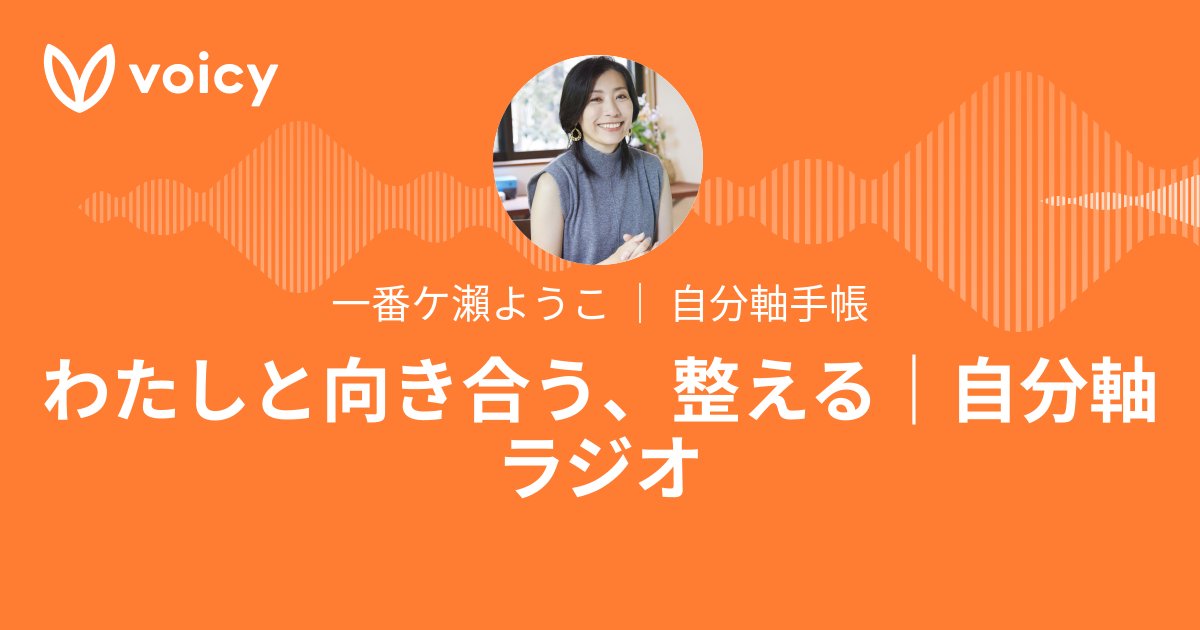 Yoko_and_note's tweet card. 毎朝10分、自分軸を育てて“わたし”を整えるラジオ。 自分軸とは、他人の期待や世間の評価ではなく、自分が本当に望む人生の方向や価値観。 手帳術・時間管理・習慣化をテーマに、自分の人生を自分で選び取るための考え方と、小さな一歩をお届けします。 📣自分軸手帳2026発売中 https://x.gd/Rg5cB ■公式LINE：手帳の使い方レッスンと自分軸タイプ診断プレゼントはこちら🎁...