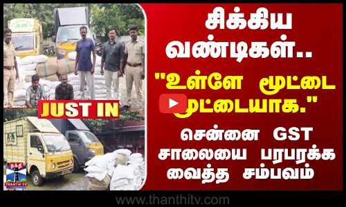 ThanthiTV's tweet card. Chennai | TN Police | சிக்கிய வண்டிகள்.. "உள்ளே மூட்டை மூட்டையாக." சென்னையை பரபரக்க வைத்த சம்பவம்