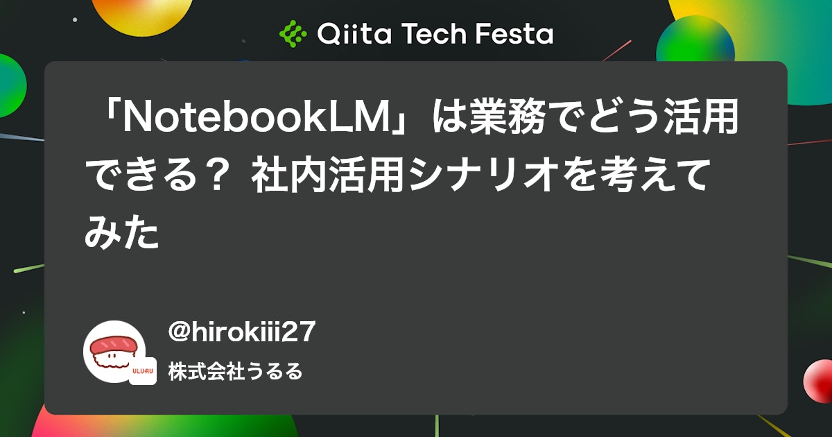 okaguchik's tweet card. はじめに この記事はQiita Tech Festa 2025参加記事です。 突然ですが、皆様はNotebookLMを普段活用されていますか？ 私は、約1年前に営業職から同社内バックエンドエンジニアに転向した背景があり、AIツールに触れていると、「これ、自分たちの開発業務...