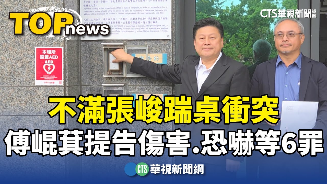 RossFeingold's tweet card. 不滿張峻踹桌衝突　傅崐萁提告傷害.恐嚇等6罪｜華視新聞 20251028 @CtsTw