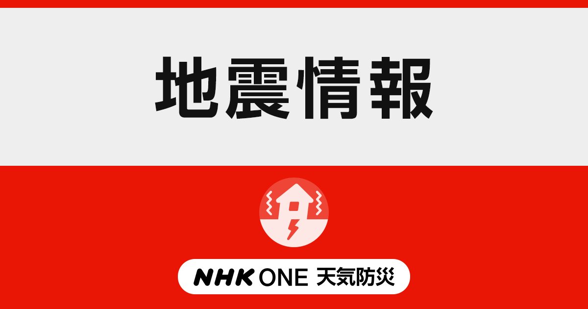 nhk_news's tweet card. いま揺れた地震の震度・震源などの情報をリアルタイムで更新します。各地の震度や地震リスク・備えの解説、関連ニュースもお届けします。