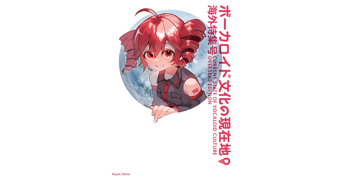 __Blurry_'s tweet card. 「ボカロ」というジャンルの現在を総括する評論同人誌です。 A5判で全194ページ。 海外（日本国外）のボーカロイド文化の全貌に迫る全9記事、合成音声キャラのファンアートのカラーイラスト9枚を掲載。 「文学フリマ東京41」（2025/11/23）にて初回頒布しました。 https://x.com/highland_sh/status/1990257927895314679 KAI-YOUさんの...