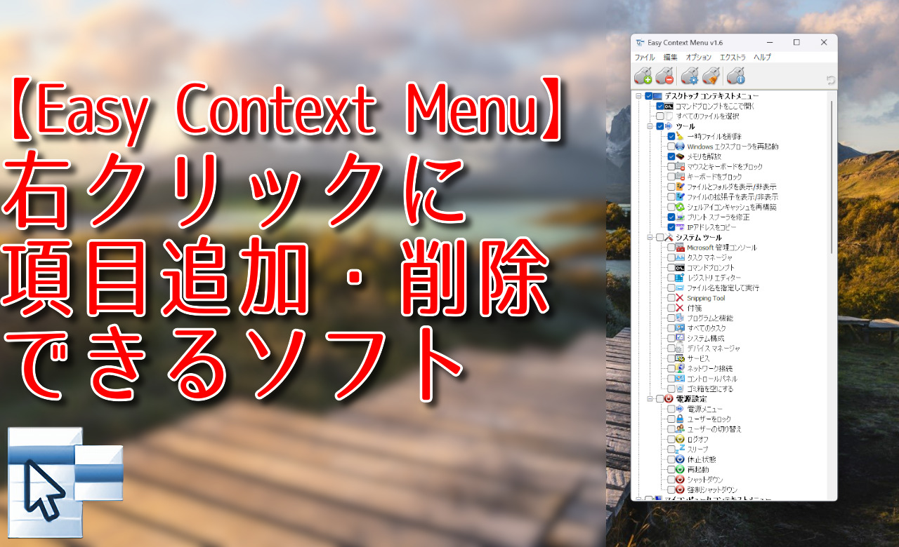 Naporitansushi's tweet card. この記事では、Windowsの右クリックメニューをカスタマイズできるソフト「Easy Context Menu」について書きます。本ソフトを起動すると、新しく追加できる項目が一覧表...