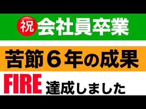 9eJgo's tweet card. 【FIRE達成】会社員卒業しました！