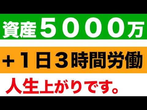 9eJgo's tweet card. 【人生上がり】資産５０００万円１日３時間労働でFIREできる？