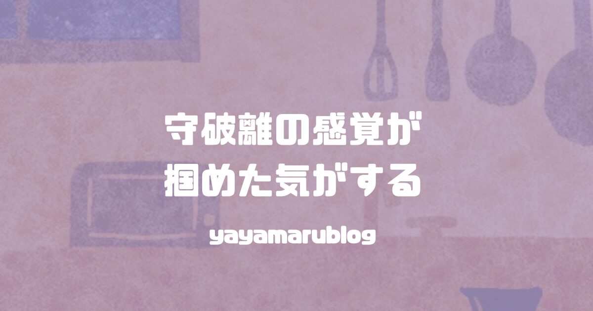 yayamarublog's tweet card. あなたに出会えたことに感謝します。🙏こんにちは！ややまる。です！🙌先日夫との何気ない雑談で守破離の話をしていて。ふと最近イラストに関して、守破離の離を感じることがありました。ややまる。本日はそんなおはなしです！守のときは言葉が届かない夫に言...
