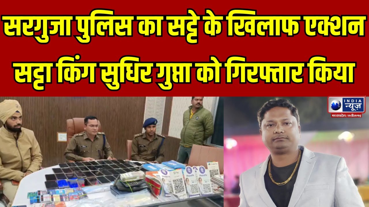 indianewsmp's tweet card. Sarguja Satta King : सट्टा किंग सुधिर गुप्ता को गिरफ्तार, महादेव...