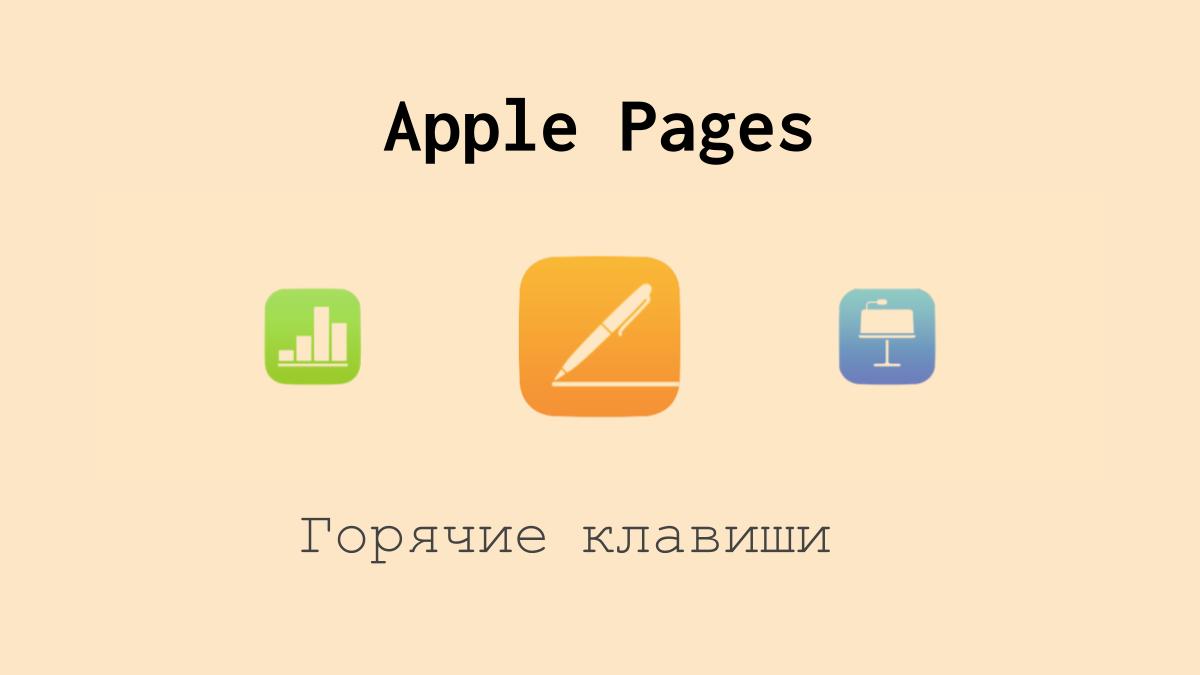 sreda31com's tweet card. В этой статье мы собрали основные сочетания клавиш для ускорения работы в текстовом редакторе Apple Pages, входящем в офисный покет iWork от Apple.