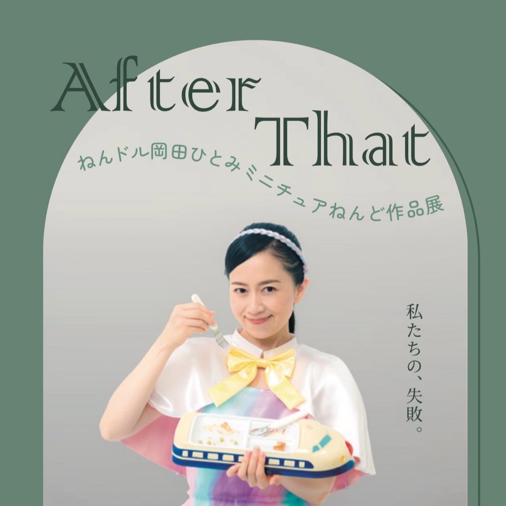 nendol's tweet card. 個展のお知らせ　English belowねんドル岡田ひとみミニチュアねんど作品展「After That」 カビたパンに、落としたケーキ、残された悲しみのグリ…