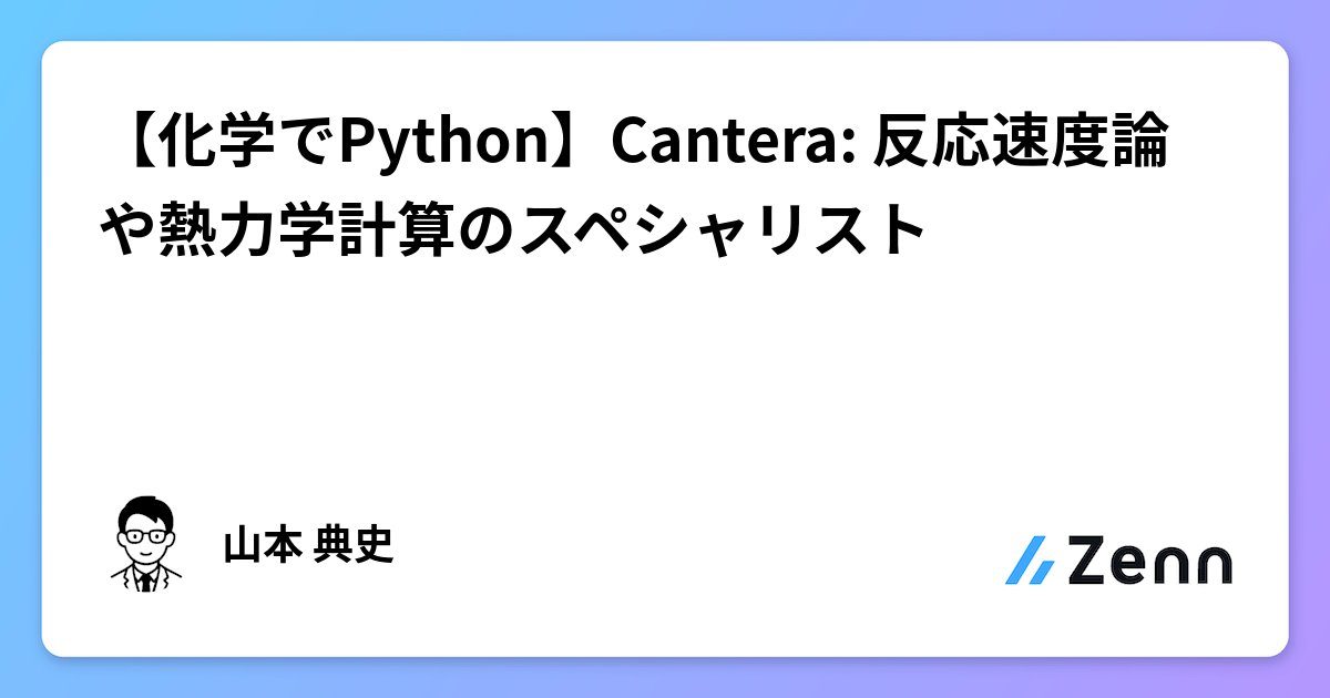yamnor's tweet card. 【化学でPython】Cantera: 反応速度論や熱力学計算のスペシャリスト