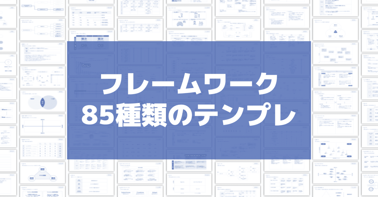 logithin_labo's tweet card. 「フレームワークって学んでも使えない…」 「自分でどう作ればいいのかわからない…」 「イイ感じの資料（アウトプット）ができない…」 上記のような悩みをお持ちではないですか？ 事実、ロジカルシンキングの類いは、学んでも活かしきれていない人 （悪くいうとただの知識コレクター…）が非常に多いのです。 もったいない… 型にはめるだけで分析や綺麗なアウトプットができるのに… 毎回そんなことを思いつつも...