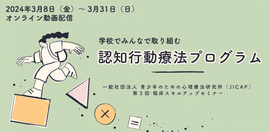 jicap_pr's tweet card. 第３回 臨床スキルアップセミナー「学校でみんなで取り組む認知行動療法プログラム」不登校児童生徒数の急増や、若者の自殺率の増加など、ストレス・不安にまつわる困りごとは子どもにとっても... powered by Peatix : More than a ticket.
