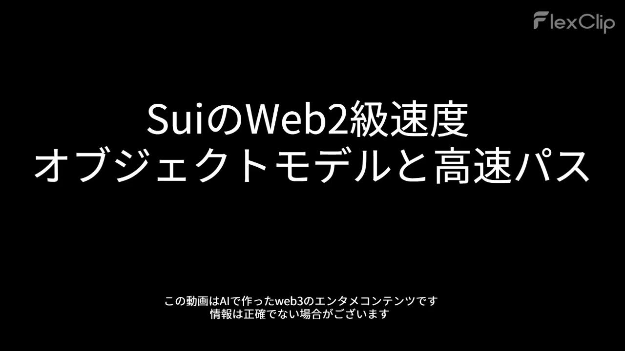 web3_radio_'s tweet card. 00789 SuiのWeb2級速度 オブジェクトモデルと高速パス
