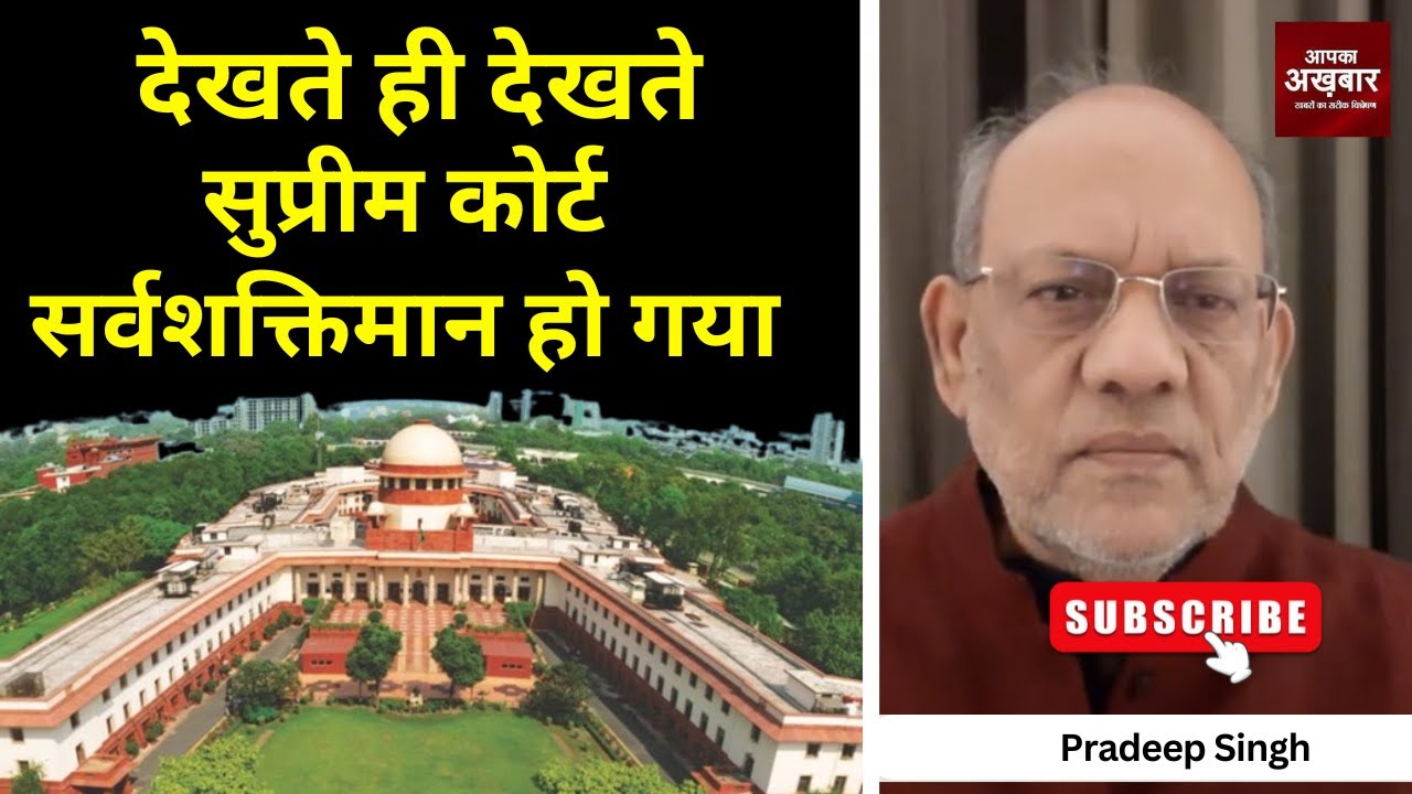 23pradeepsingh's tweet card. देखते ही देखते सुप्रीम कोर्ट सर्वशक्तिमान हो गया #EP2897 #apkaakhbar...