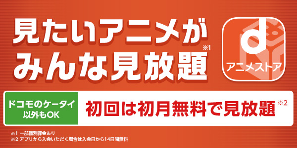 docomo_anime's tweet card. 国内最大級のアニメ見放題サイトdアニメストア。ドコモのケータイ以外も利用可能です。初めての方は初月無料！月額550円(税込)で6,700作品以上のアニメが見放題！