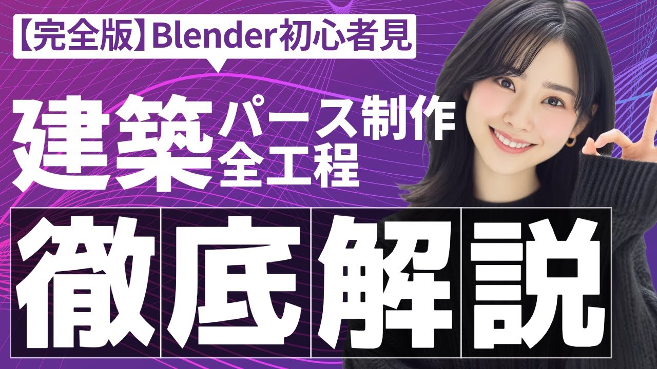 ryo_rokuhara's tweet card. 【徹底解説】初心者でもわかる！Blenderで建築パースを作る全工程【完全版】｜Blenderで建築パースが学べる【PERSC/パースク】