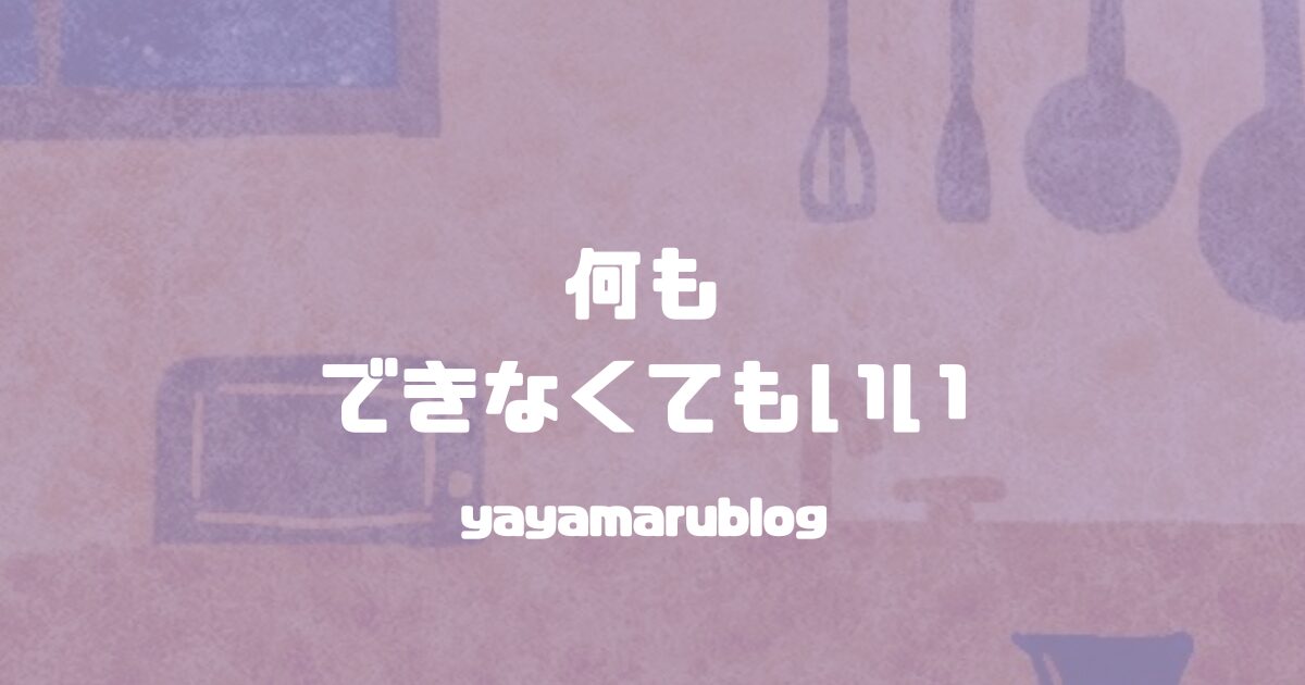 yayamarublog's tweet card. 何もできないことは悪いことじゃないなと改めて思った話です。📕