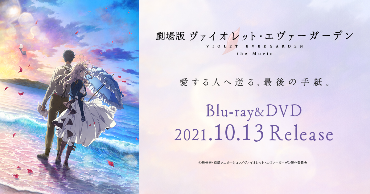 kyoani's tweet card. 『劇場版 ヴァイオレット・エヴァーガーデン』Blu-ray＆DVD 好評発売中！「愛する人へ送る、最後の手紙。」