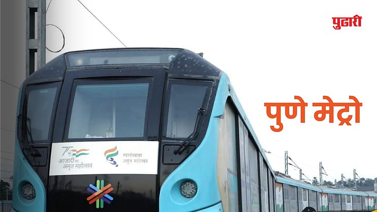 pudharionline's tweet card. Pune Metro Project Central Cabinet Approvalपुणे : वाढती लोकसंख्या, अपुरे पडणारे रस्ते, वाहतूक कोंडी अशा संकटात सापडलेल्या पुणेकरांना आता दिलासा मिळणार आहे. केंद