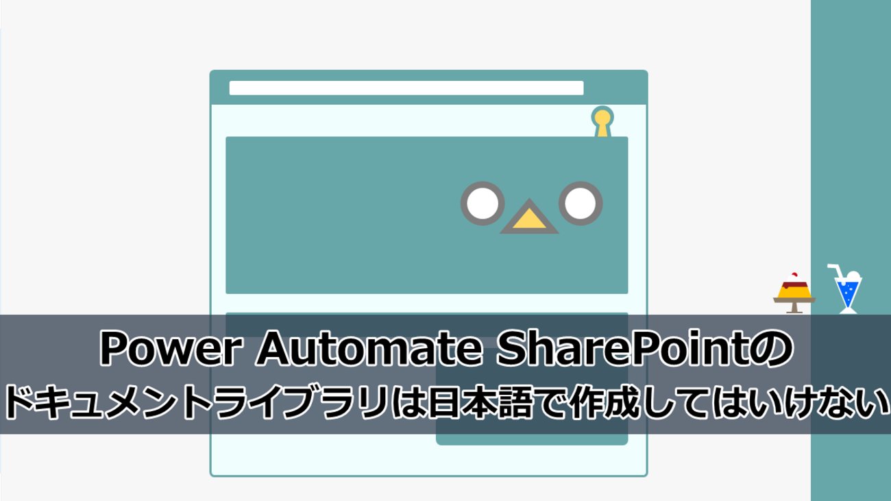 flali_world's tweet card. Power Automate でSharePointのドキュメントライブラリを操作しようとしたらドはまりしたので、メモ書きです。 日本語で作成すると何が起こるのか 標準作成される「ドキュメント」ライブラリ 日本語（全角）でドキュメントライブラリを作成する 日本語（全角）で複数ドキュメントライブラリを作成する Power…
