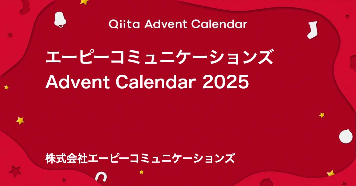 apc_tweet's tweet card. Calendar page for Qiita Advent Calendar 2025 regarding エーピーコミュニケーションズ.