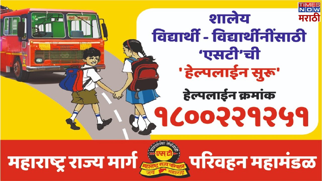 timesnowbatmya's tweet card. MSRTC Helpline Number for Students: लालपरीने प्रवास करणाऱ्या विद्यार्थ्यांसाठी महत्त्वाची बातमी आहे. विद्यार्थ्यांच्या अडचणी दूर करण्यासाठी राज्य परिवहन मंडळाने एसटीचा हेल्पलाईन नंबर सुरू केला आहे.,...