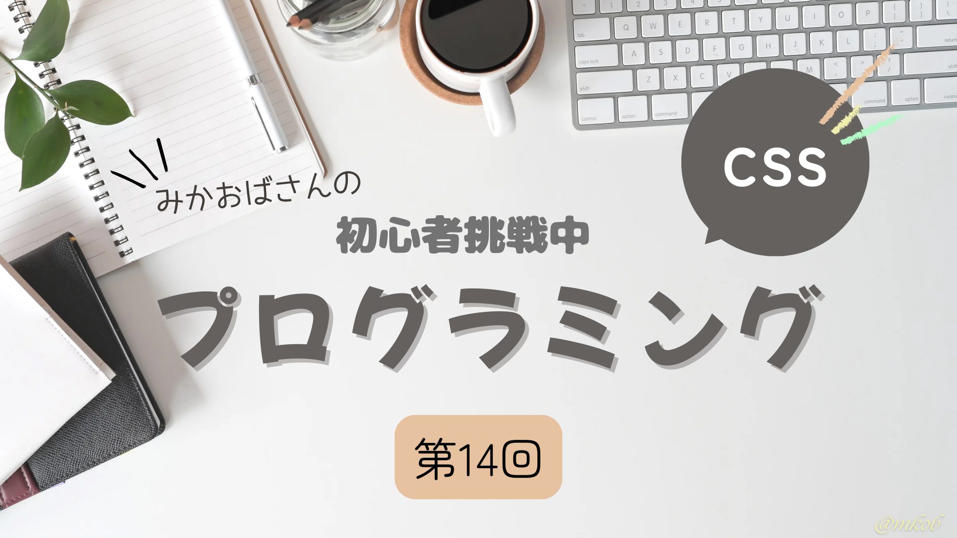 mk_obasan2024's tweet card. CSS初心者向けの第14回。transitionで「なめらかな変化」、@keyframesで「繰り返す動き」を作る方法を紹介。ホバーボタンのアニメーションや点滅テキストなど、実際に使えるコード付きでわかりやすく解説します。