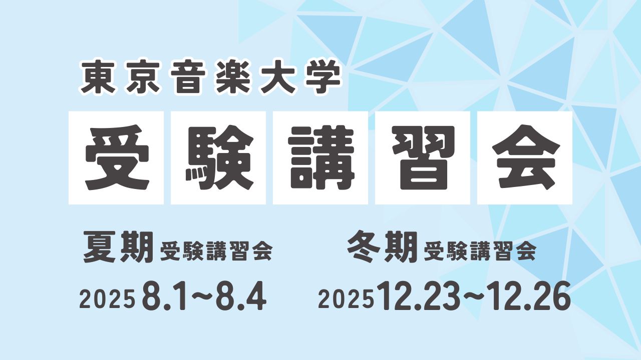 TCM_tokyo_ondai's tweet card. 2025年度 冬期受験講習会（大学）     ▼ 2025年度冬期受験講習会 要項（PDF） ＊お申込み前に必ずご確認ください   ▼ 要項と併せて、こちらもご参照ください。   […]