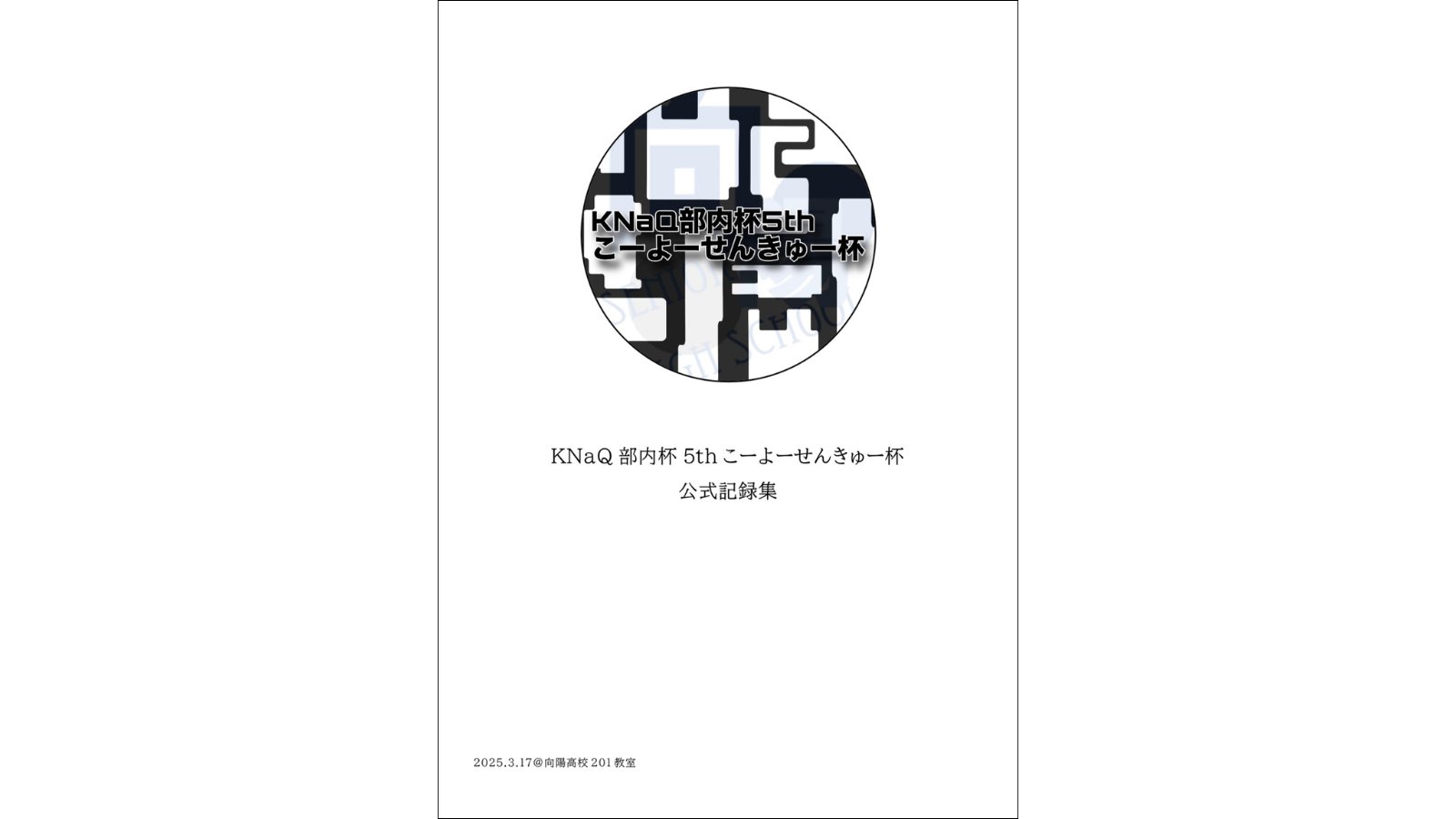 q_tak's tweet card. 2025年3月17日に行われた「KNaQ部内杯5thこーよーせんきゅー杯」の公式記録集です。 ペーパークイズ90問,ビジュアルクイズ10問(画像無),早押しクイズ240問の計340問が収録されております。問題傾向は傾斜付きです。また、本書の特徴として問題に関連した知識を多数収録しております。例題は2枚目,記録集の雰囲気は3,4枚目でご確認ください。 SNS:X @iam_mathematics @