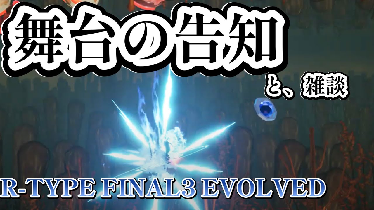 taiyoseiyu0617's tweet card. 【R-TYPE FINAL3 EVOLVED】今話題の「デルタ」を使いながら、舞台の告知しつつノーミｓ…(以下略