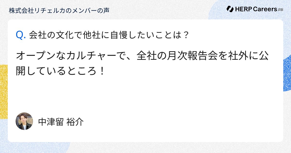 naaaaaco05's tweet card. 株式会社リチェルカの現役社員が語る、働く環境・カルチャー・やりがいなどのリアルな口コミ・体験談を掲載。年収・成長環境・ワークライフバランスなど、株式会社リチェルカの実態を社員の声から知ることができます