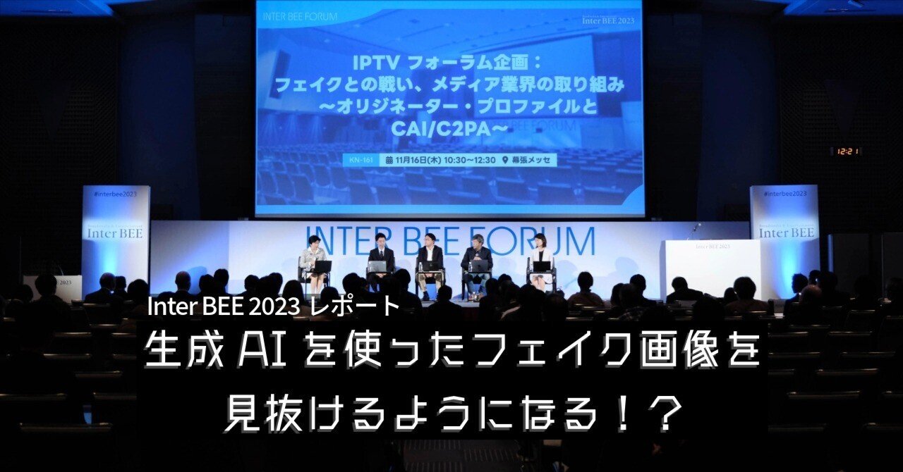 AdobeJapan's tweet card. こんにちは！アドビ未来デジタルラボ編集部です。 最近は話題を見聞きしない日はないほど、生成AIへの注目度が増しています。一方、生成AIの普及とともに、政府・民間企業等はフェイク画像への対応に迫られるようになりました。当日基調講演を行った総務省の飯村 由香理氏によると、実は「3割程度のユーザーが週に1回以上フェイク情報に接触している」という調査結果が出ているそうです。 では、そんな身近なところ...