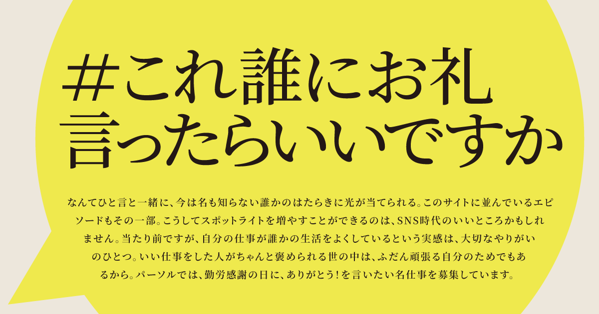 CosmotecWemo's tweet card. 勤労感謝の日に、パーソルではありがとう！を言いたい名仕事を募集しています。胴上げもののエピソードの数々や、実際に上の席をつくった本人へお礼に行った記事も公開中。派手さはなくても、人が人を思って動いたひたむきな仕事に、一年でいちばん光が当たる日になりますように。