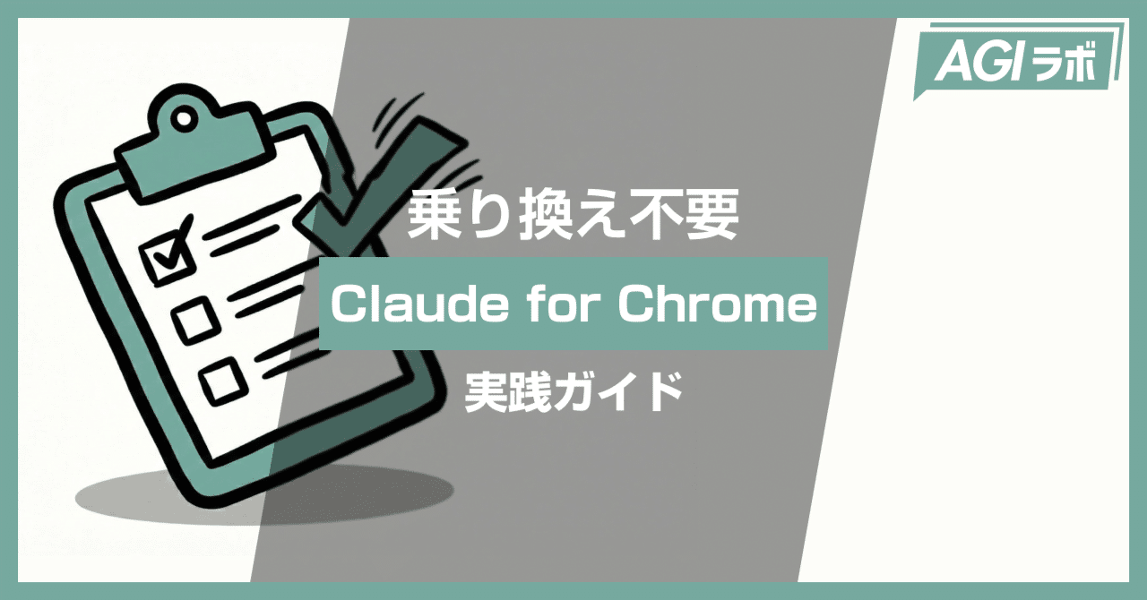 ctgptlb's tweet card. ブラウザが「閲覧ツール」から「作業実行環境」へ変わる日 Claude for Chrome (Beta) がMaxプランユーザー向けに公開されました。 これは単なる「ブラウザでのチャット拡張機能」ではありません。 ブラウザそのものを操作し、あなたの代わりにWeb上のタスクを実行してくれる「AIエージェント」です。 本記事では、このツールの技術的特徴と、それが私たちの日常業務をどう変えるのか、...