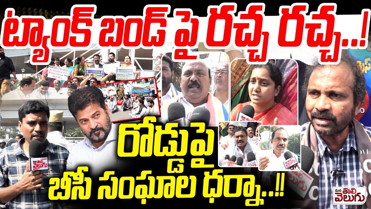 Ambedhkar331's tweet card. ట్యాంక్ బండ్ పై రచ్చ రచ్చ..!| BC Leaders Protest In Tank Bund |...